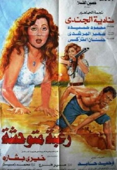 Raghba Motawahesha (1992) - Stream Online