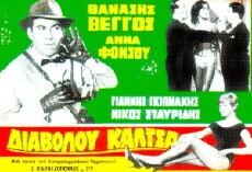 Diavolou kaltsa (1961) - Stream Online