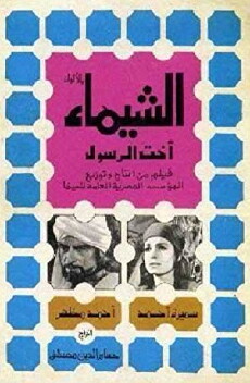 Al Shayma Profit's Sister (1972) - Stream Online