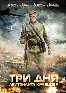 Tri dnya leytenanta Kravtsova (2012) - Stream Online