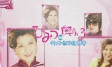 Himitsuna okusan 3: ikemen hosuto satsujin jiken (2008) - Stream Online