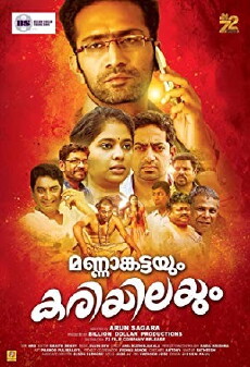 Mannamkattayum Kariyilayum: The clod and the dry leaf (2017) - Stream Online
