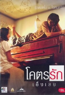 Khoht-rak-eng-loei (2006) - Stream Online