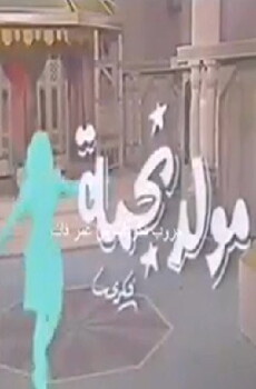 Mawled Najma (1986) - Stream Online
