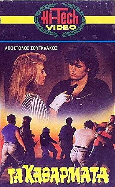 Ta katharmata (1984) - Stream Online