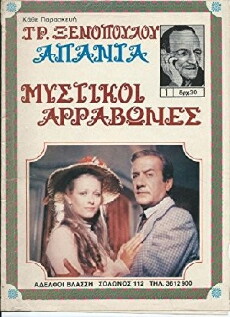 Mystikoi arravones (1979) - Stream Online