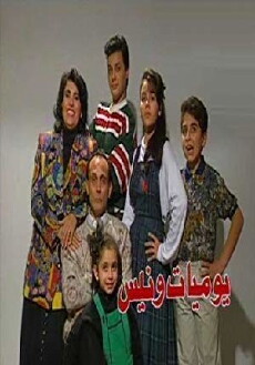 Wanees's Diaries (1994) - Stream Online