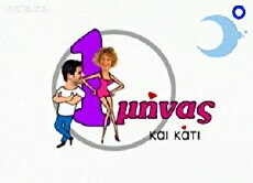 1 minas kai kati (2007) - Stream Online