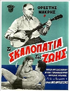 Ta skalopatia tis zois (1962) - Stream Online