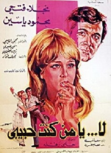 La Ya Mn Kont Hababi (1976) - Stream Online
