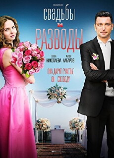 Svadbi i razvodi (2018) - Stream Online