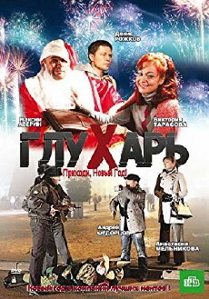 Glukhar. Prikhodi, Novyy god! (2009) - Stream Online
