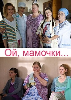 Oy, mamochki... (2009) - Stream Online
