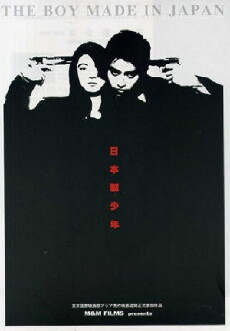 The Boy Made in Japan (1995) - Stream Online