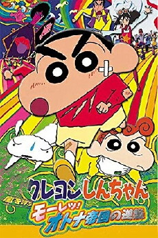 Shin Chan: The Adult Empire Strikes Back (2001) - Stream Online