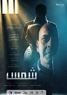 Shams (2017) - Stream Online