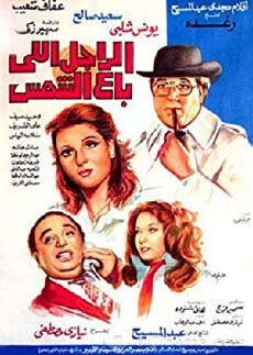 Al Rajel Elle Ba'aa Al Shams (1983) - Stream Online