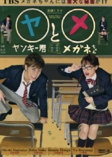 Yankee-kun to Megane-chan (2010) - Stream Online