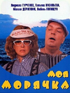 Moya moryachka (1990) - Stream Online
