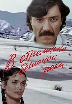 V stremnine beshenoy reki (1980) - Stream Online