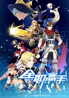 Quan Zhi Gao Shou_special (2018) - Stream Online