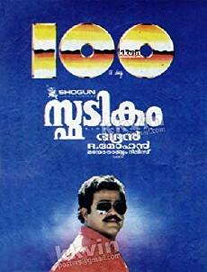 Spadikam (1995) - Stream Online