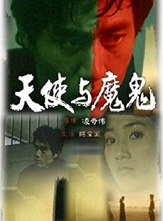 Tian shi yu mo gui (1987) - Stream Online