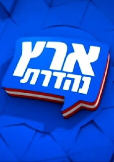 Eretz Nehederet (2003) - Stream Online