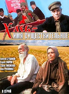 Khleb - imya sushchestvitelnoe (1988) - Stream Online