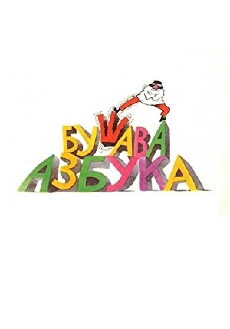 Busava azbuka (1985) - Stream Online