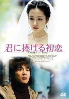 Crazy First Love (2003) - Stream Online