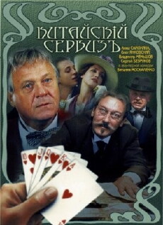 Kitayskiy serviz (1999) - Stream Online