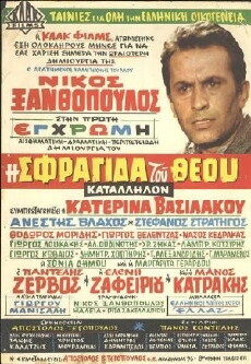 I sfragida tou Theou (1969) - Stream Online