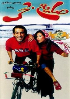 Saye Bahr (2004) - Stream Online