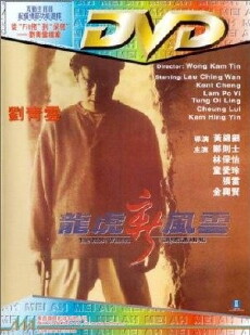 Long hu xin feng yun: Zhi tou hao tong ji fan (1994) - Stream Online
