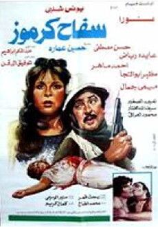 Saffah Karmouz (1987) - Stream Online