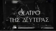 To theatro tis Defteras (1970) - Stream Online