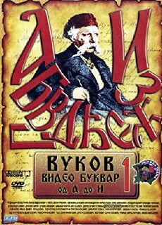 Vukov Video Bukvar (1992) - Stream Online