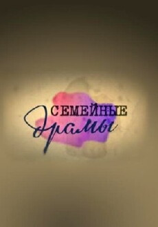 Semeynye dramy (2012) - Stream Online
