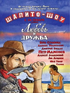 Shapito-shou: Lyubov i druzhba (2011) - Stream Online