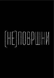 (Not) Superficial (2017) - Stream Online