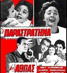 To parastratima mias athoas (1959) - Stream Online