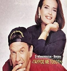 Tavros me toxoti (1994) - Stream Online
