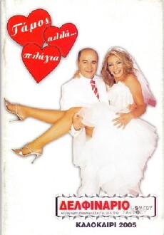 Gamos alla... plagia (2006) - Stream Online