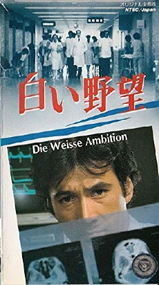 Shiroi yabô (1986) - Stream Online