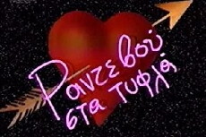 Randevou sta tyfla (1991) - Stream Online