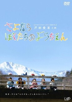 Sayonara bokutachi no youchien (2011) - Stream Online