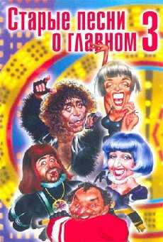 Starye pesni o glavnom 3 (1998) - Stream Online