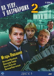 Na uglu, u Patriarshikh 2 (2001) - Stream Online
