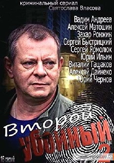 Vtoroy uboynyy 2 (2013) - Stream Online